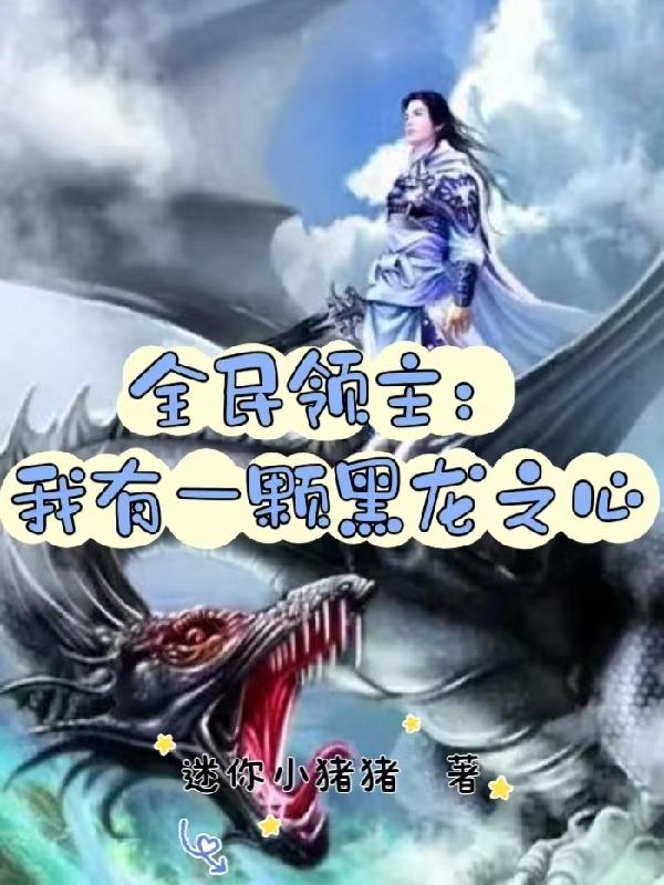 全民领主:只有我能召唤千古猛将!